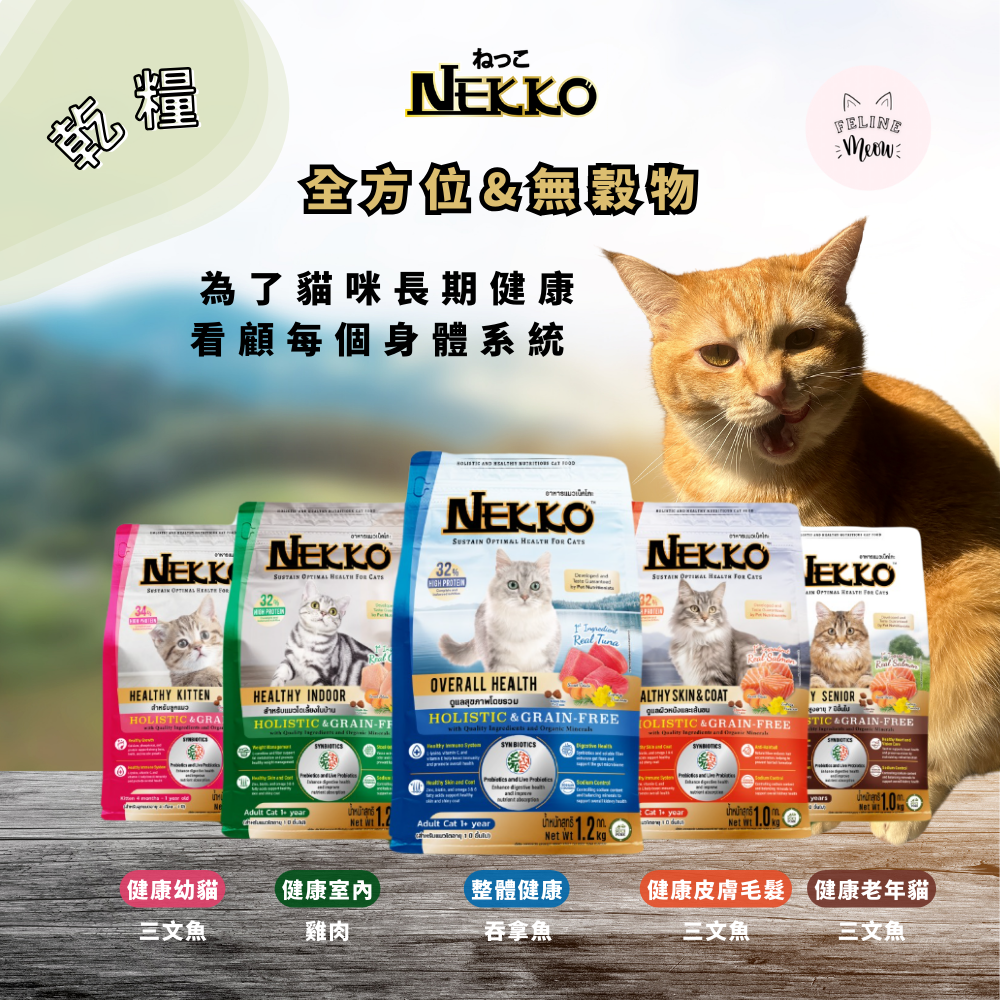 Nekko Holistic & Grain free全方位&無穀物 貓乾糧 - 5種配方