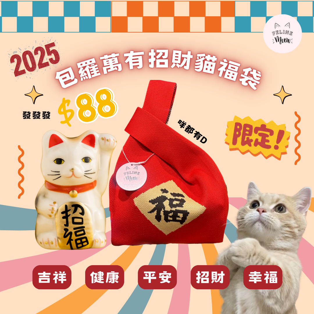 Limited Edition!!💝FELINEMEOW All-Inclusive Lucky Cat Lucky Bag💝