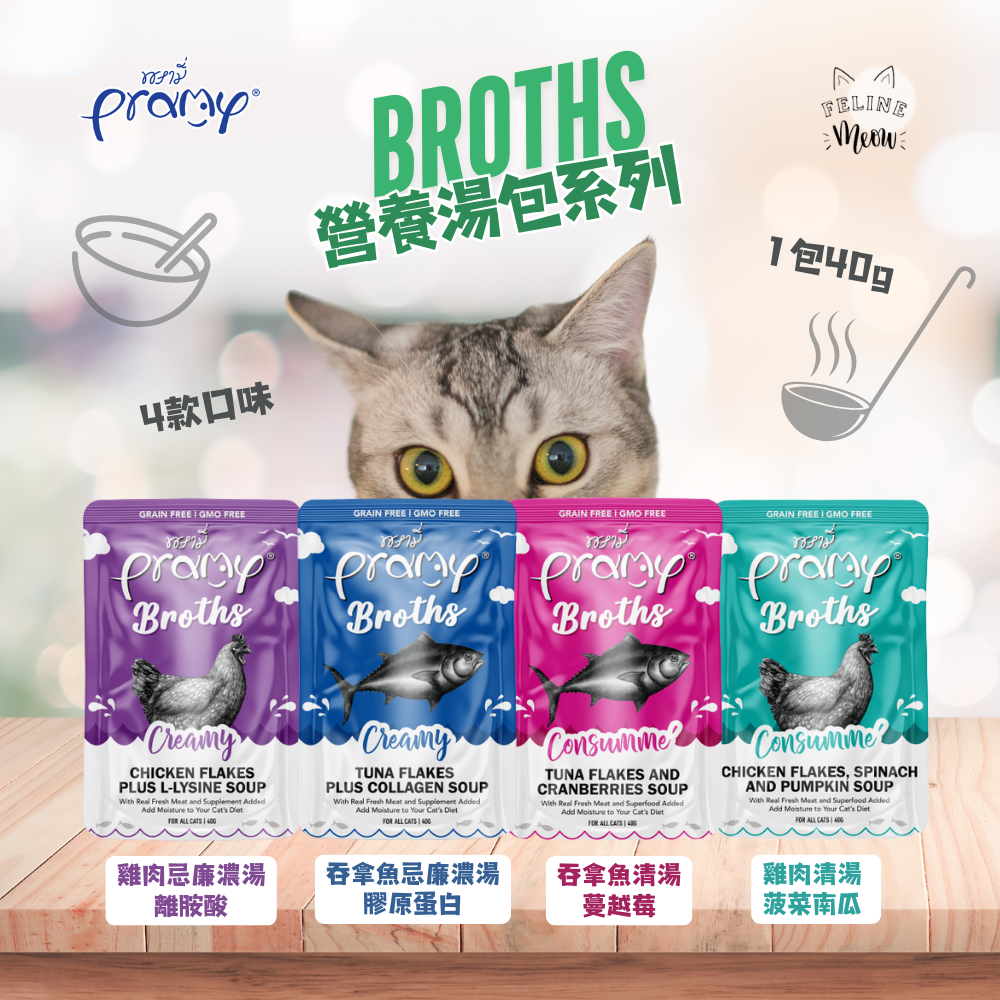 PRAMY Broths 營養湯包系列