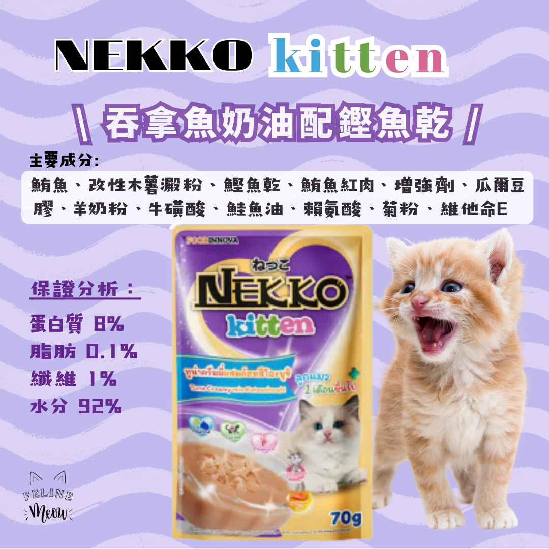 NEKKO kitten creamy 幼貓奶油濕糧包 - 5款口味 (70g)