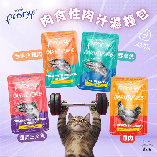 Pramy carnivore gravy肉食性肉汁貓濕糧包 - 4款口味 (70g)