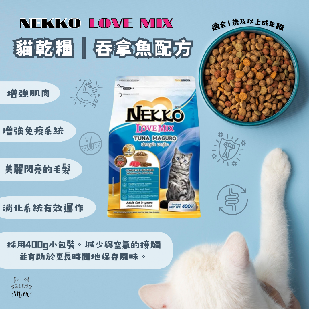 Nekko LOVE MIX 成貓乾糧 - 吞拿魚口味 (400g)