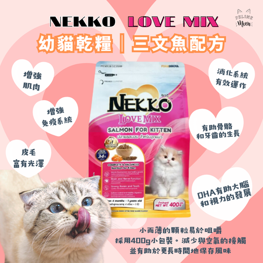 Nekko LOVE MIX 幼貓乾糧 - 三文魚口味 (400g)