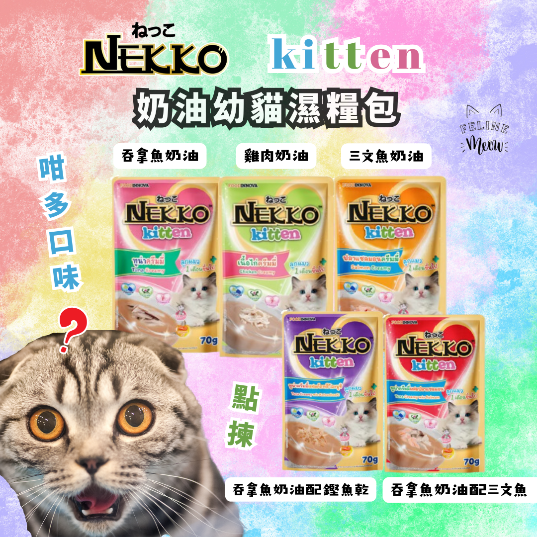 NEKKO kitten creamy 幼貓奶油濕糧包 - 5款口味 (70g)