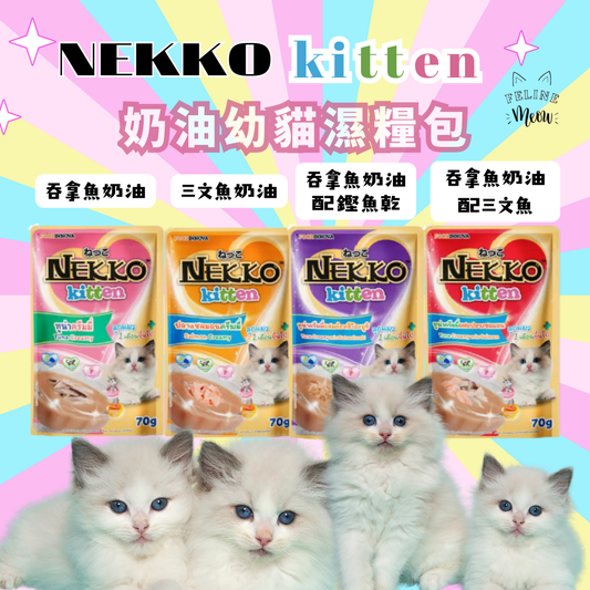 NEKKO kitten creamy 幼貓奶油濕糧包 - 5款口味 (70g)