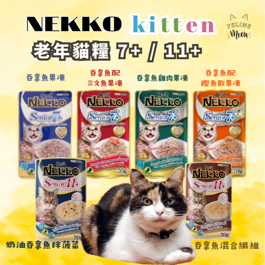 Nekko senior老年貓（7歲 / 11歲以上）濕糧包 - 6款口味 (70g)