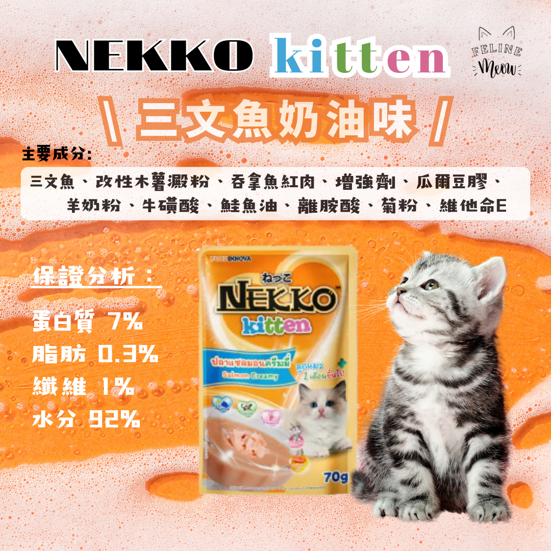 NEKKO kitten creamy 幼貓奶油濕糧包 - 5款口味 (70g)