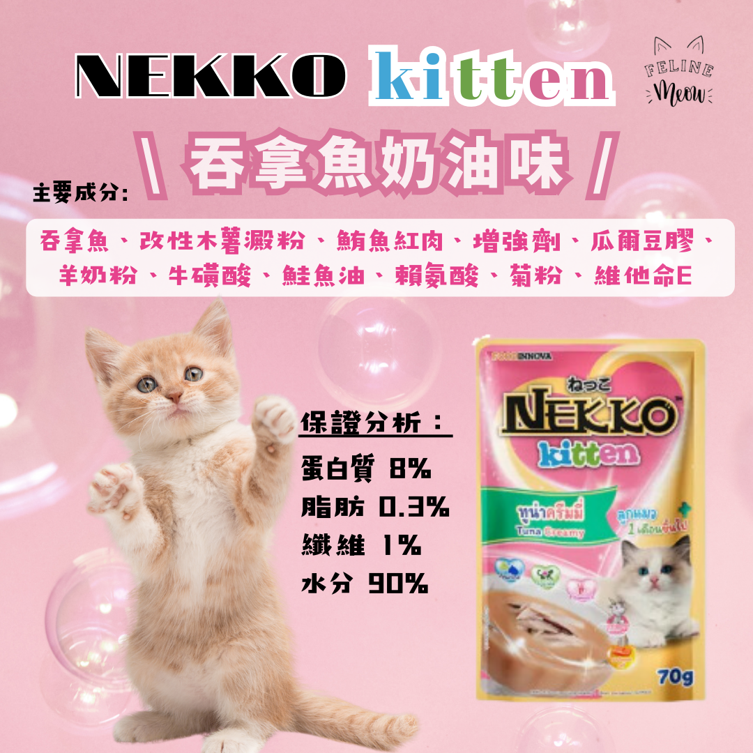 NEKKO kitten creamy 幼貓奶油濕糧包 - 5款口味 (70g)