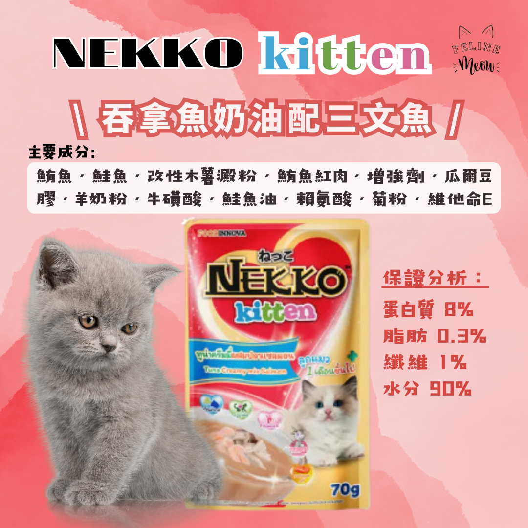 NEKKO kitten creamy 幼貓奶油濕糧包 - 5款口味 (70g)